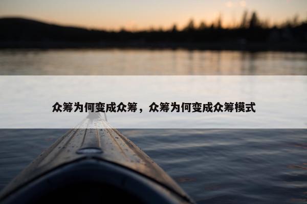 众筹为何变成众筹，众筹为何变成众筹模式