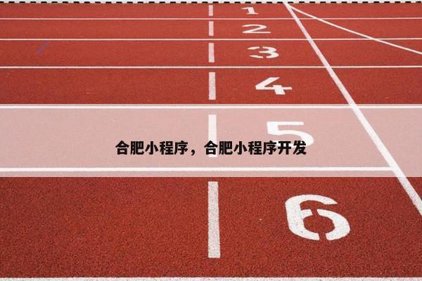 合肥小程序，合肥小程序开发