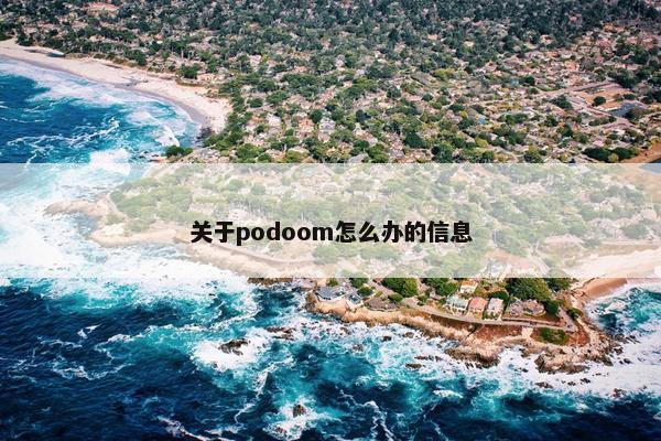 关于podoom怎么办的信息