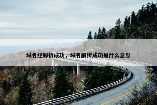 域名经解析成功，域名解析成功是什么意思