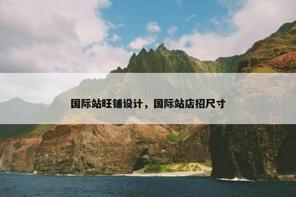国际站旺铺设计，国际站店招尺寸
