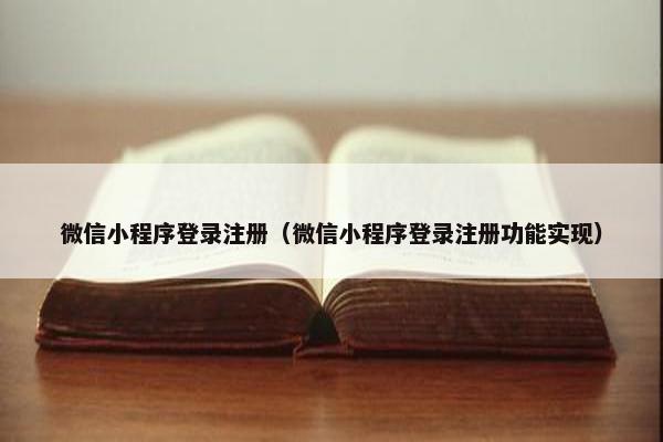 微信小程序登录注册（微信小程序登录注册功能实现）