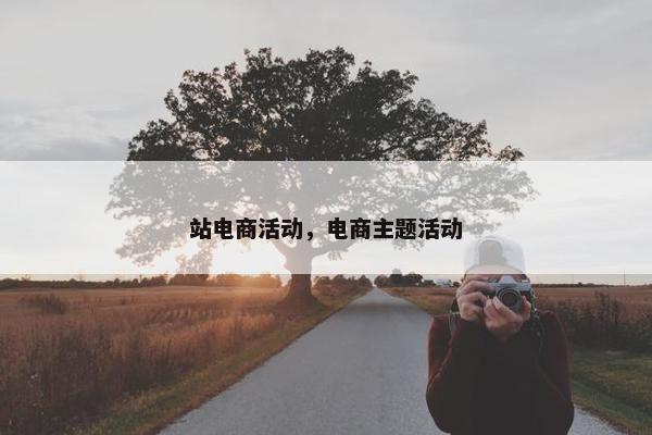 站电商活动，电商主题活动