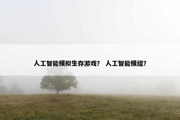 人工智能模拟生存游戏？ 人工智能模组？