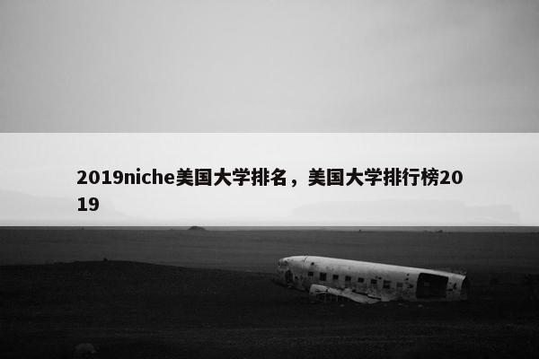 2019niche美国大学排名，美国大学排行榜2019