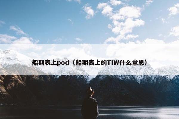 船期表上pod（船期表上的TIW什么意思）