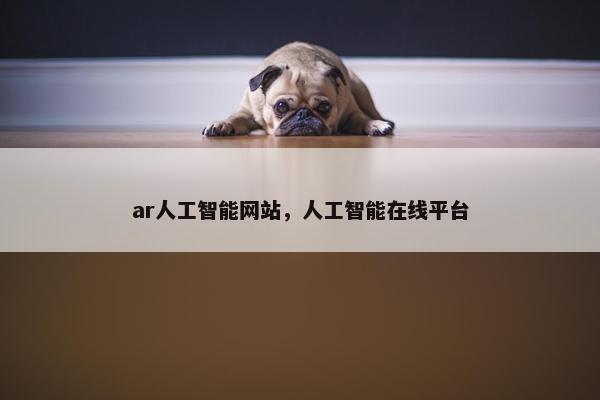 ar人工智能网站，人工智能在线平台