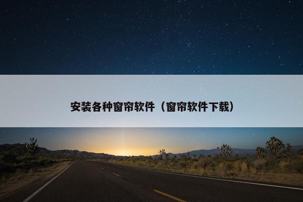安装各种窗帘软件（窗帘软件下载）