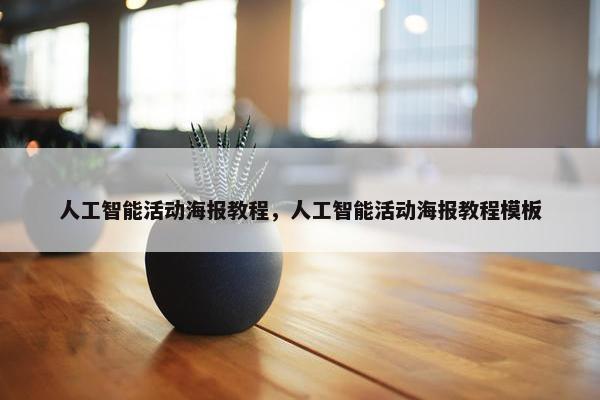人工智能活动海报教程，人工智能活动海报教程模板