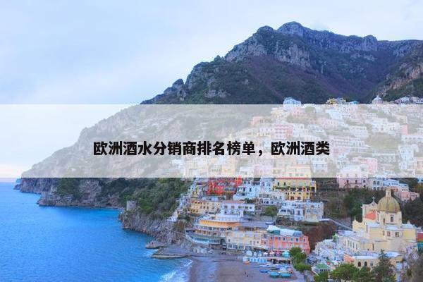 欧洲酒水分销商排名榜单，欧洲酒类