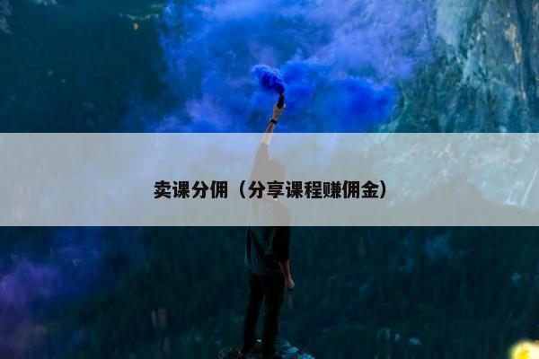 卖课分佣（分享课程赚佣金）