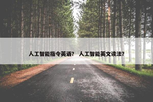 人工智能指令英语？ 人工智能英文读法？