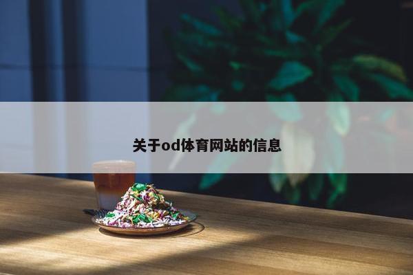 关于od体育网站的信息