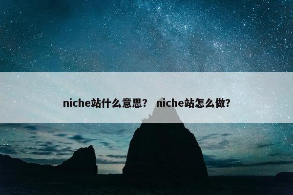 niche站什么意思？ niche站怎么做？
