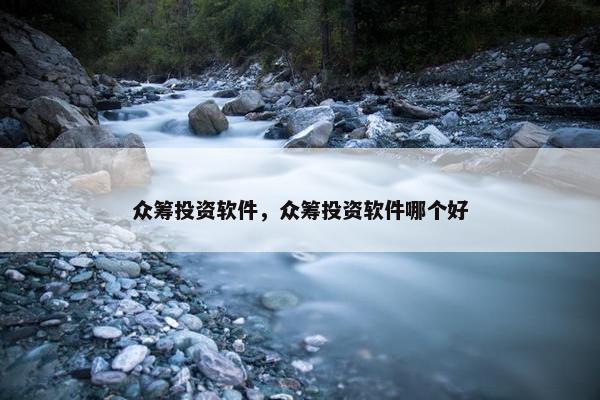 众筹投资软件，众筹投资软件哪个好