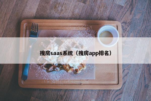 搜房saas系统（搜房app排名）