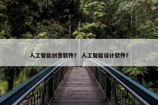 人工智能创意软件？ 人工智能设计软件？