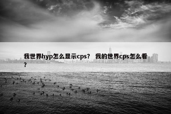 我世界hyp怎么显示cps？ 我的世界cps怎么看？