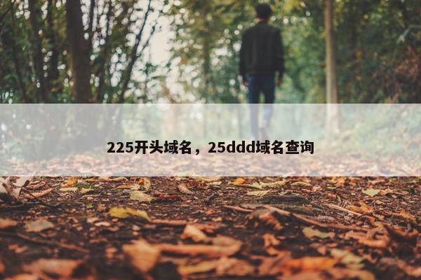 225开头域名，25ddd域名查询
