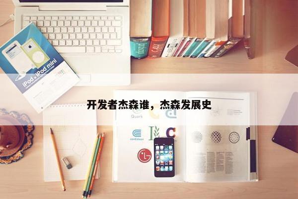 开发者杰森谁，杰森发展史