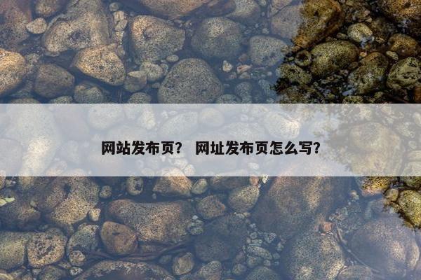 网站发布页？ 网址发布页怎么写？