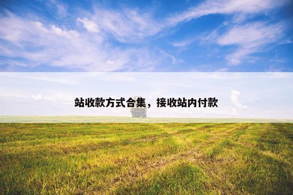 站收款方式合集，接收站内付款