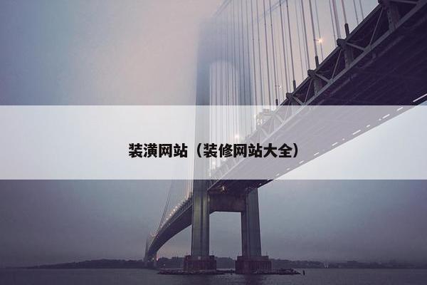 装潢网站（装修网站大全）