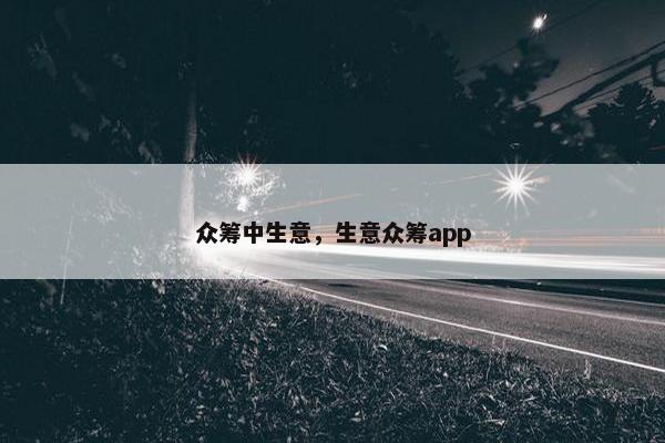众筹中生意，生意众筹app
