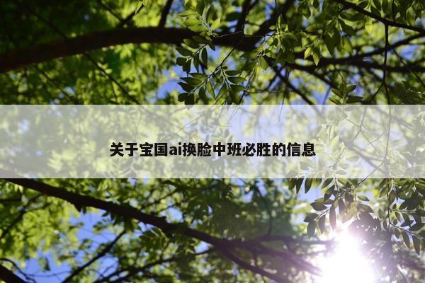 关于宝国ai换脸中班必胜的信息