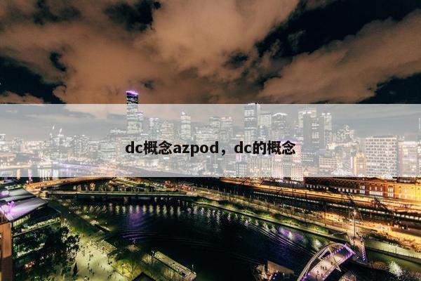 dc概念azpod，dc的概念