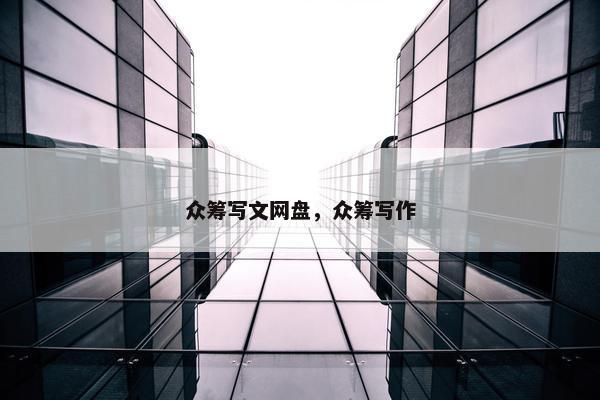 众筹写文网盘，众筹写作