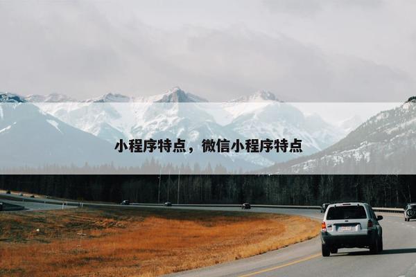 小程序特点，微信小程序特点