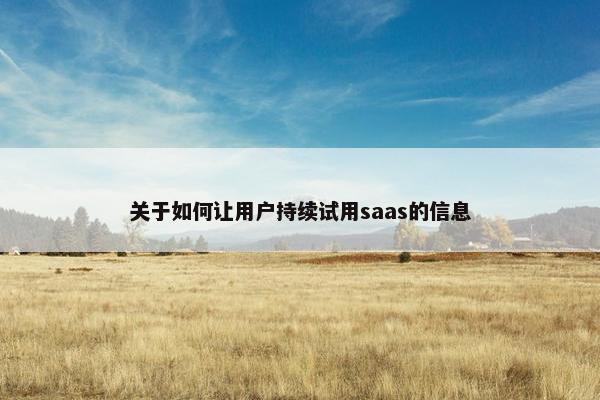 关于如何让用户持续试用saas的信息