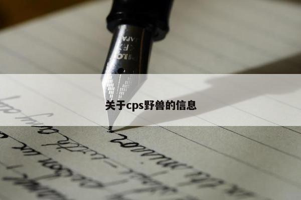 关于cps野兽的信息