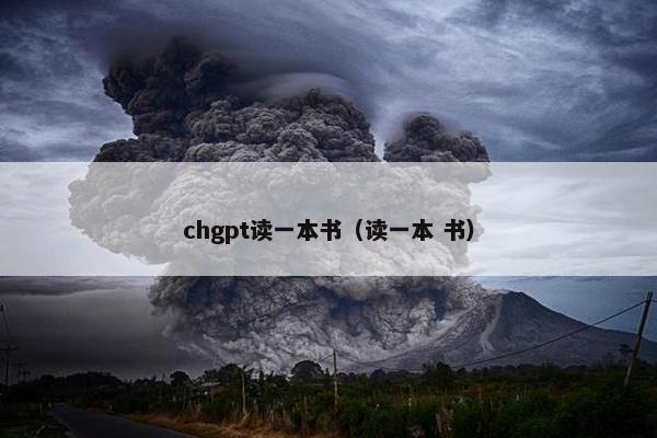 chgpt读一本书（读一本 书）