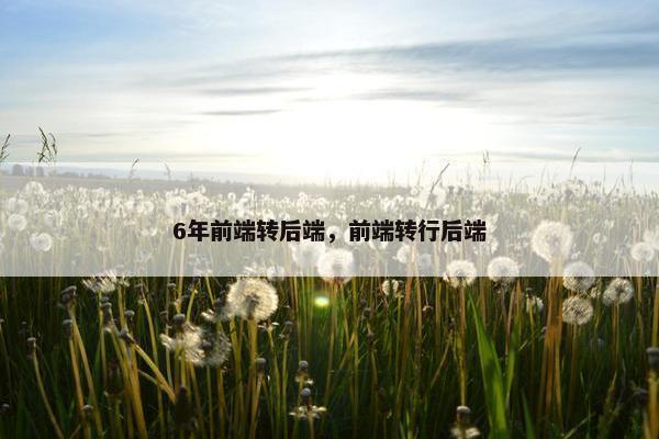 6年前端转后端，前端转行后端