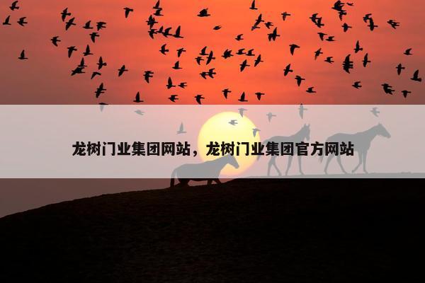 龙树门业集团网站，龙树门业集团官方网站