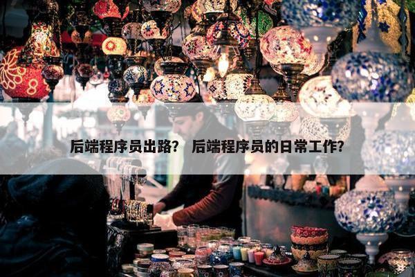 后端程序员出路？ 后端程序员的日常工作？