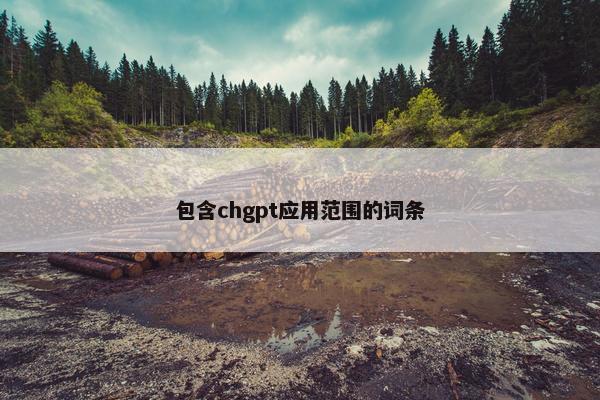 包含chgpt应用范围的词条