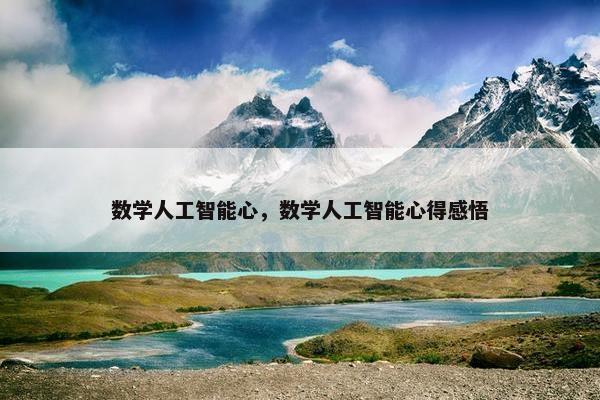 数学人工智能心，数学人工智能心得感悟