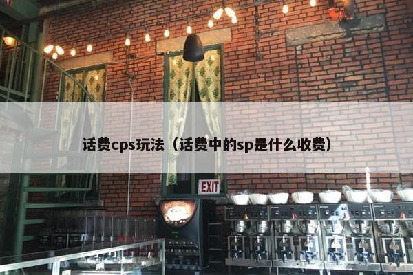 话费cps玩法（话费中的sp是什么收费）