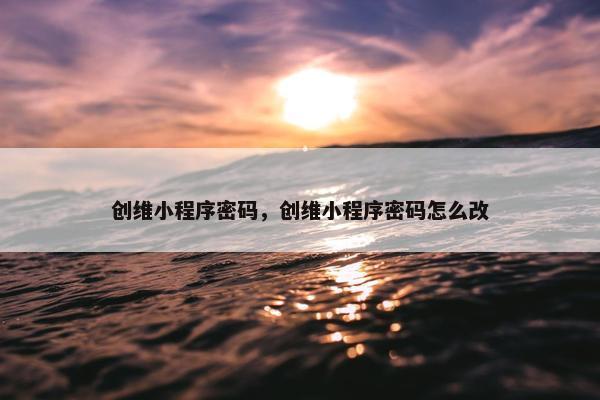 创维小程序密码，创维小程序密码怎么改