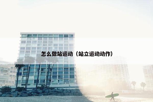 怎么做站运动（站立运动动作）