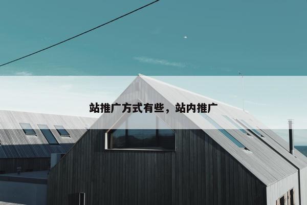 站推广方式有些，站内推广