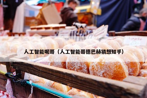 人工智能呢哥（人工智能哥德巴赫猜想知乎）