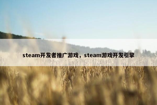 steam开发者推广游戏，steam游戏开发引擎