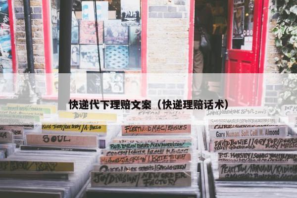 快递代下理赔文案（快递理赔话术）