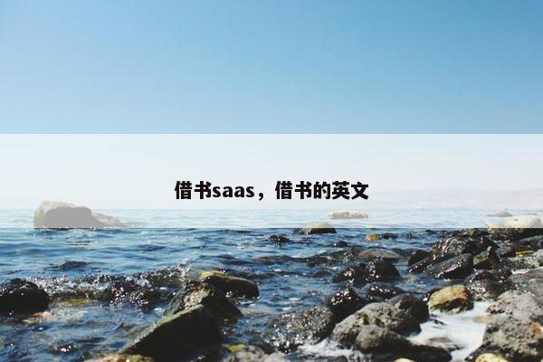 借书saas，借书的英文