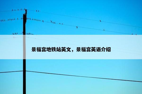 景福宫地铁站英文，景福宫英语介绍