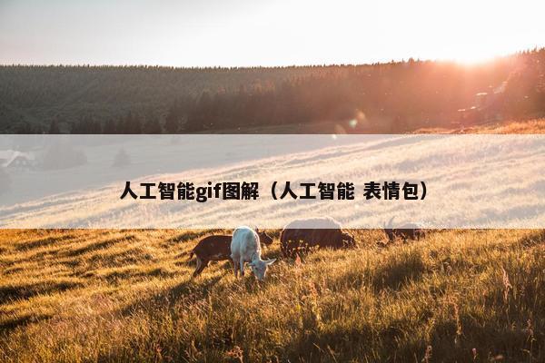 人工智能gif图解（人工智能 表情包）